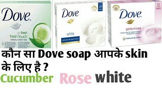 Dove soap review  कौन सा flavour आपके skin के लिए सही है Cucumber  Rose या Cream [upl. by Frechette133]