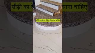 गोल सीढ़ी का रेजर लगाने का सही तरीका क्या है granite tiles construction [upl. by Onra]