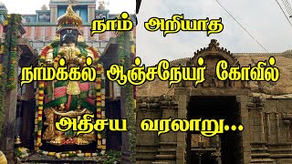 நாமக்கல் ஆஞ்சநேயர் கோவில் அதிசய வரலாறு Namakkal Anjaneyar Temple History In Tamil Namakkalanjaneyar [upl. by Fulton432]