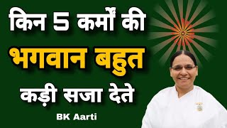 किन 5 कर्मों की भगवान बहुत कड़ी सजा देते कर्मों की सजा से बचने का उपाय l Karmo Kaa gyan l Bk Aarti [upl. by Amairam]