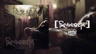 Shironamhin  Pakhi Official Audio  bangla Song [upl. by Lanita539]