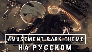 NierAutomata  Amusement Park Theme  Тема Парка Развлечений  На Русском  Перевод [upl. by Nalloh]