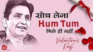 सोच लेना हम  तुम मिले ही नहीं  Valentines Day  Dr Kumar Vishwas [upl. by Premer]