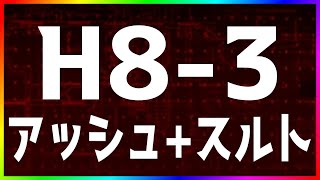 【アークナイツ】H83 シルバーアッシュスルト 『怒号光明』【明日方舟  Arknights】 [upl. by Trinette]