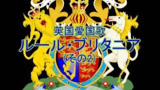 ＜国歌＞英国愛国歌「ルール・ブリタニア！Rule Britannia」 [upl. by Mundford]