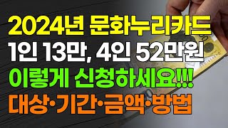 2024년 문화누리카드 1인13만 4인52만원 이렇게 신청하세요 대상•기간•금액•방법 [upl. by Ros]