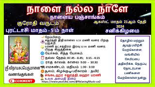 நாளைய பஞ்சாங்கம் 21092024 சனிக்கிழமை புரட்டாசி மாதம் 5 ம் நாள் horoscope panchangam [upl. by Lymann]