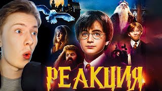 Гарри Поттер и философский камень ¦ Реакция [upl. by Mar]