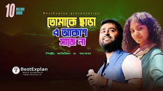 Tomake Chara E Akash Saje Na  তোমাকে ছাড়া এ আকাশ সাজে না  Arijit Singh amp Annwesha  newsong [upl. by Car404]