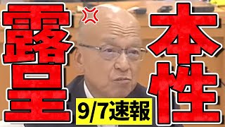 【斎藤知事 97 超速報】百条委員会で鬼詰めされて遂に逆ギレ！【兵庫県知事斎藤元彦パワハラ石丸伸二都知事選安芸高田市石丸市長】 [upl. by Aivart]