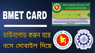 bmet card কিভাবে পাবো ২০২২bmet card download 2022bmet card check online 2022 [upl. by Solram]