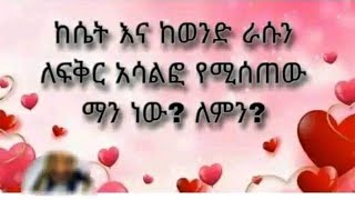 ከሴት እና ከወንድ ራሱን ለፍቅር አሳልፎ የሚሰጠው ማን ነው ለምን [upl. by Tansey462]