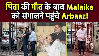 Malaika Arora Father Deathमलाइका अरोड़ा के पिता ने छत से कूदकर की खुदकुशी पहुंचे salman khan [upl. by Habeh]