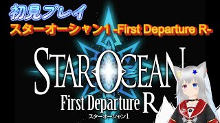 【＃０１ 初見プレイ中】スターオーシャン First Departure R【初心者Vtuber】【ゲーム配信】（※ネタばれご注意下さい） [upl. by Leihcim420]