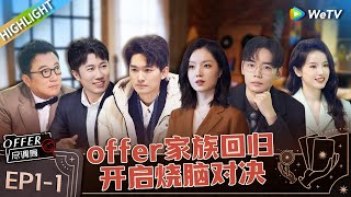 职场版明星大侦探 ： EP1上 offer家族开启烧脑新考验 全员上演无间道 首个职场挑战体验开启 《offer 尽调局》Highlight [upl. by Jonathan]