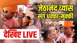 Bikaner में MLA Jethanand Vyas संग क्यों हुई धक्कामुक्की जानिए पूरी सच्चाई  Rajasthan News [upl. by Ettenhoj]