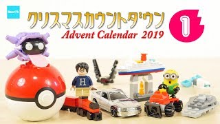 【クリスマスカウントダウン2019】1 レゴ トミカ ミニオン ポケモン カウントダウン ／ Advent Calender Xmas Project LEGO Tomica 1st10 [upl. by Gnehs]