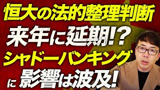 中国経済ガチカウントダウン！中国恒大の法的整理判断は来年に延期！？シャドーバンキングに影響は波及！４分の１以上が深刻な財務危機状態！｜上念司チャンネル ニュースの虎側 [upl. by Blatt969]