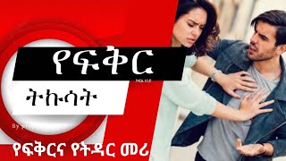 የፍቅርና የትዳር ትኩሳት yefikir tekusatAmenComeTvprophetMesfinMESKELEMARSILTVWORLDWIDE ethiopianews [upl. by Kwapong]