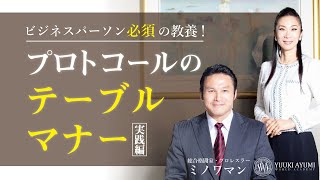 【実践編】テーブルマナー（フランス料理／プロトコール）について、プロトコール・マナー講師が解説！～特別ゲストに超人ミノワマンさんをお迎えして [upl. by Imogene]