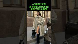 Trench coats 트렌치코트 정말 예쁘게 입는법 기을에 무조건 따라해야 하는 옷잘입는 그녀들의 세련된 트렌치코트 패션 코디센스 이렇게 입으면 세련된 스타일링 트렌치코트 [upl. by Boehmer]