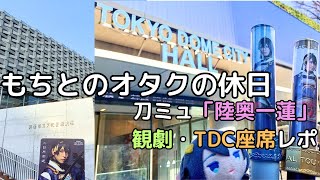 【刀剣乱舞】刀ミュ「陸奥一蓮」TDC座席の見え方と東京・大阪公演レポ [upl. by Zabrina]