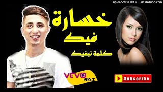 FAYCEL SGHIR 2017❤  الاغنية التي أبكت فيصل الصغير  خسارة فيك كلمة نبغيك [upl. by Bernt]