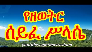 ሰይፈ ሥላሴ ዘዘወትር  Seife Silassie Zezewetir [upl. by Heng]