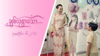 ချစ်လှစွာသော Epi 62  Seg 1  MRTV4 ဇာတ်လမ်းတွဲ [upl. by Leschen]