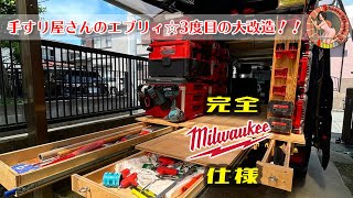 DA17V エブリィバン スライドレール棚3度目の荷室改造！ 手すり屋さんの仕事車が完全Milwaukee PACKOUT仕様に！！ [upl. by Enilemme]