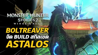 จัด Build สกิลเซต Boltreaver Astalos  Monster Hunter Stories 2 [upl. by Nettie]