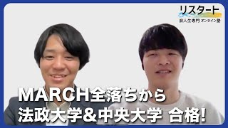 MARCH全落ちから法政大学amp中央大学合格 浪人生専門塾リスタート【2024年合格体験記】 [upl. by Tammara]