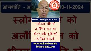 03112024 मुरली का स्लोगन  Brahma Kumaris [upl. by Ilhsa]