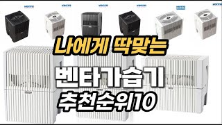 벤타가습기 비교 2023년 추천순위 TOP10 [upl. by Eixam285]