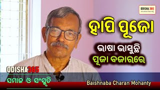 ହାପି ପୂଜୋ  Samaj O Sanskruti  Baishnaba Charan Mohanty  Bhasa Bhasuchi Dussehra Re  Odisha 365 [upl. by Elyag746]