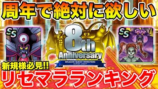 【DQMSL】新規様・復帰勢の方必見 8周年で絶対手に入れたいモンスターランキング 冒険の書1351 [upl. by Biagio450]