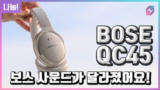 보스BOSE QC45 헤드폰 출시 QC35 II와 비교해서 어떤 점이 좋아졌을까요 [upl. by Annemarie]