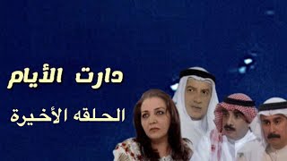 مسلسل دارت الايام الحلقه الأخيرة [upl. by Stephen833]