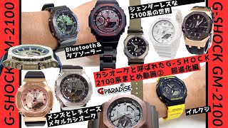 【メタルカシオーク】GSHOCK 2100系まとめ動画② 超進化編GM2100他 実機レビューメタルGアナログオリジンCASIO [upl. by Berardo246]