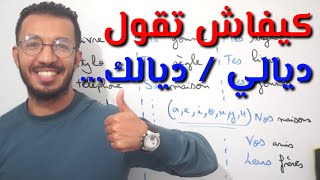 أجي تعلم كيفاش تقول ديالي، ديالك، ديالنا بالفرنسية  صفات الملكيةAdjectifs possessifs [upl. by Malley]