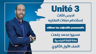 إستخدام صفات الملكيه  utiliser les adjectifs possessifs  الصف الأول الثانوي  مسيو محمد رفعت [upl. by Cohn]