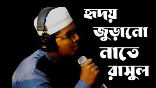 অসাধারণ বাংলা গজল ।। নাতে রাসুল।। Yousuf Shorif Jami ।। Beautiful Islamic Nasheed [upl. by Romney224]