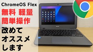 無料 軽量 簡単 安全 万能OS ChromeOS Flexを改めておすすめしたい Chromebookを買う前にぜひ一度お試しください 古いPCの再利用 家族共用PC など使い方はいろいろです [upl. by Novla77]