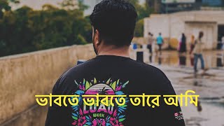 Vabte Vabte Tare Ami  ভাবতে ভাবতে তারে আমি  Bangla lyrics  sad video [upl. by Sielen]