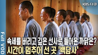 출가배경과 출가방법도 각양각색 평범한 인간에서 승려로 무엇이 그들을 백담사로 이끌었을까 KBS 20090315 방송 [upl. by Earb]