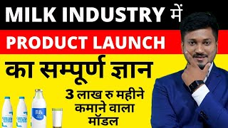 बिना डेयरी PLANT लगाएं MILK DISTRIBUTION में LAUNCH करें अपना MILK PRODUCT  9057898043 [upl. by Adnolaj449]