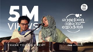 Omalale ninne orthu  ഓമലാളേ നിന്നെയോർത്ത്  Raaza Beegum [upl. by Avan]