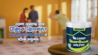 ড্যাম্প ওয়ালের সাথে টক্সিক রিলেশন শেষ করতে বার্জার মি এক্সপার্ট ড্যাম্পগার্ড  Berger DampGuard [upl. by Turrell]