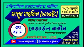 🔴𝐋̲𝐢̲𝐯̲𝐞 ৩য় বয়ান ও নসিহত করছেন হযরত মাওলানা মুফতি সৈয়দ মুহাম্মাদ রেজাউল ‎করীম পীর সাহেব চরমোনাই [upl. by Ahtnamys799]