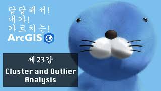 답답해서 내가 가르치는 ArcGIS  Ep23 Cluster and Outlier Analysis [upl. by Akimyt]